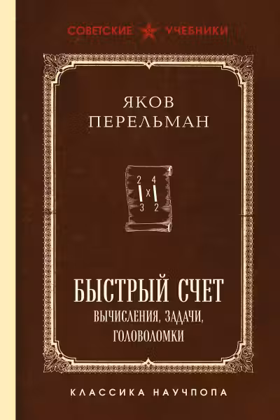 Быстрый счет. Вычисления задачи головоломки. Лучшие советские учебники
