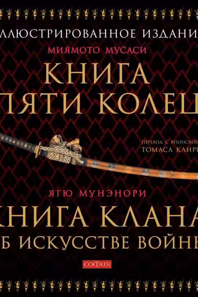 Книга Пяти Колец. Книга клана об искусстве войны