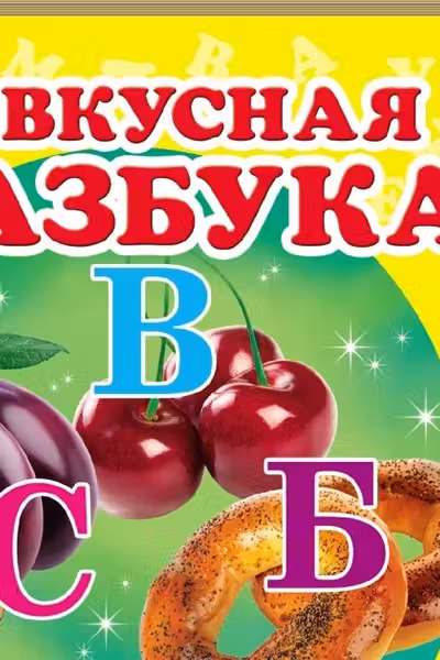 Окружающий мир Вкусная азбука