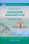 Тибетский фэншуй саче. Гармония пространства и мудрость исцеления