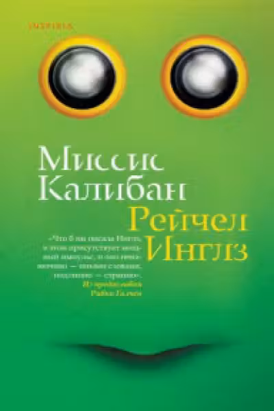 Миссис Калибан