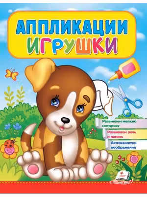 Аппликации Игрушки (Щенок)