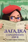 Загадка Серебряного Змея