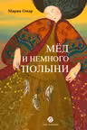 Мёд и немного полыни