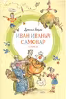 Иван Иваныч Самовар. Хармс