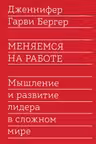 Меняемся на работе. Мышление и развитие лидера в сложном мире