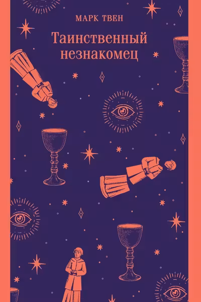 Таинственный незнакомец
