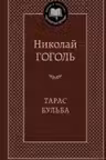 Тарас Бульба