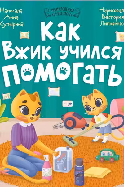 Как Вжик учился помогать