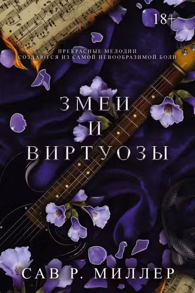 Змеи и виртуозы. Специальное издание