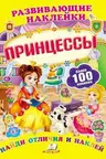 Развивающие наклейки/Принцессы