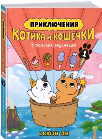 Приключения котика и кошечки. Книга 1. В поисках вкусняшек