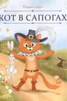 Кот в сапогах