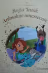 DISNEY Gold. 111 SOFIA INTAI: ANIMALUTE AMESTECATE
