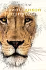 Тайны дикой природы