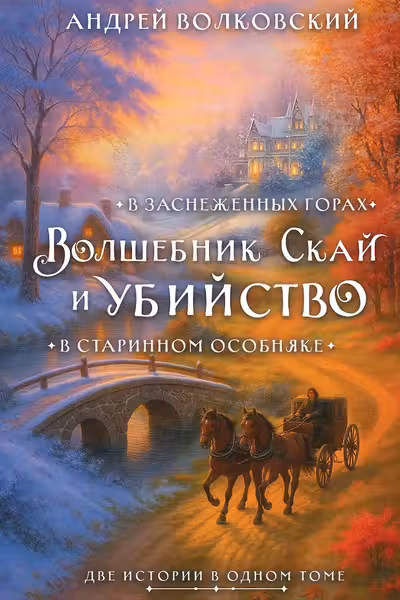 Волшебник Скай и убийство. Две истории в одном томе: Убийство в старинном особняке и Убийство в заснеженных горах