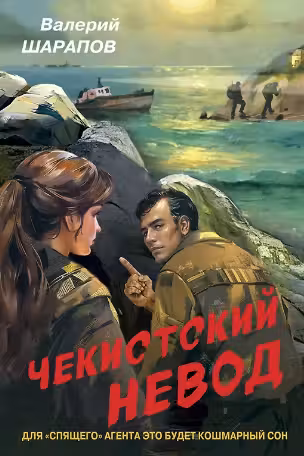 Чекистский невод