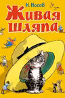 Живая шляпа