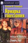 Домашнее чтение. Ярмарка тщеславия.