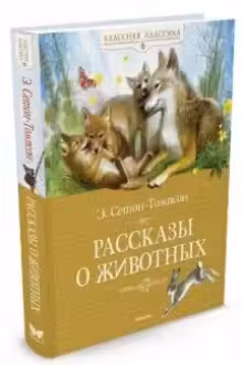 Рассказы о животных