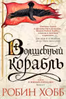Волшебный корабль. Хобб