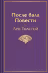 После бала. Повести