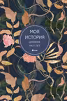 Моя история. Дневник на 5 лет