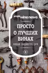 Просто о лучших винах. Новая энциклопедия (новое оформление)