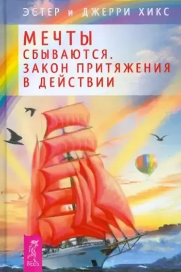 Мечты сбываются! Закон Притяжения в действии