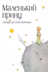 Маленький принц (рис. автора)