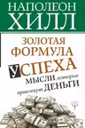 Золотая формула успеха: мысли которые привлекут деньги