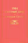 1984. Скотныи двор
