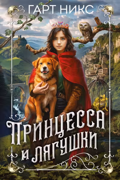Принцесса и лягушки