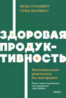 Здоровая продуктивность. Максимальные результаты без выгорания
