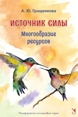 Источник силы. Многообразие ресурсов. Метафорические карты