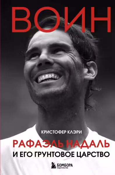 ВОИН. Рафаэль Надаль и его грунтовое царство