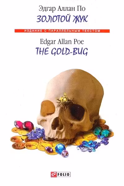 Золотой жук/ The Gold-bug