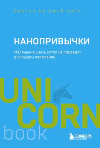 Нанопривычки. Маленькие шаги которые приведут к большим переменам