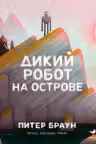 Дикий робот на острове