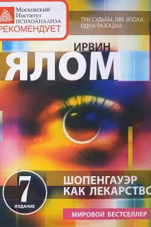 Шопенгауэр как лекарство. Ялом