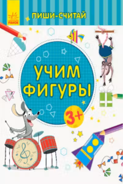 Пиши-считай: Учим фигуры. Математика. 3-4 года С1273018Р (20)