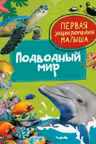 Подводный мир. Первая энциклопедия малыша