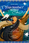 Тебя обнимет ветер: истории старухи Ойнур. Для тех кто ищет тепло и надежду