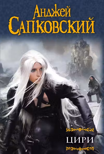 Цири. Сапковский