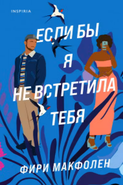 Если бы я не встретила тебя