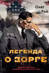 Легенда о Зорге. Графический роман о величайшем разведчике XX века