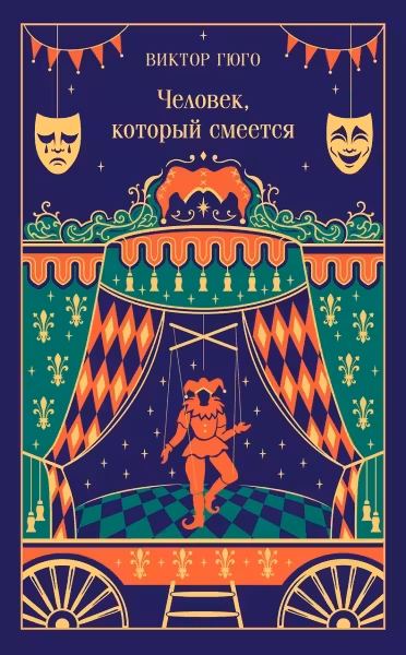 Человек, который смеется. Гюго