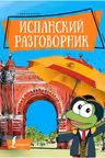 Испанский разговорник