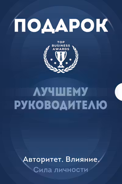 Подарок лучшему руководителю. Авторитет. Влияние. Сила личности