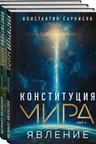 Конституция мира: комплект из 3-х книг
